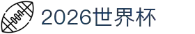 2026国际足联世界杯 - 官方中文网站